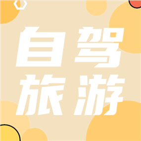 自驾旅游公众号